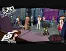 イカサマだらけのゲーム【PERSONA5 THE ROYAL】part129