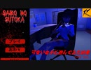 Saiko No Sutoka 【サイコのストカ】#1