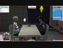 【The Sims4】取り調べ　 [Part8]