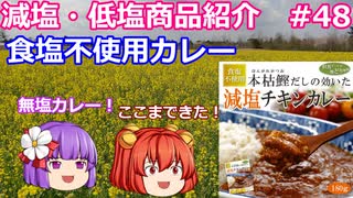 【ゆっくりレビュー】Earthink株式会社「食塩不使用 　本枯鰹の和風だし減塩チキンカレー」【あきゅすずと一緒に食レポ　減塩食品】part４８【ゆっくり解説】