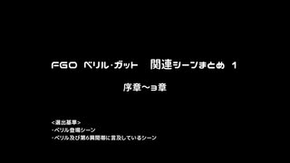 FGO ベリル・ガット関連シーン まとめ1