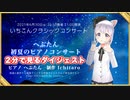 2分で見るダイジェスト #いちこんクラシックコンサート #へぷたん 初夏のピアノコンサート in #cluster 2021年6月30日(水)21時開演 出演:へぷたん(ピアノ) 後援:鈴木けんぽう