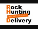 【会員限定】Rock Hunting Delivery　第4回おまけコーナー