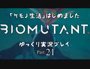 「ケモノ生活」はじめました　BIOMUTANTゆっくり実況プレイ　Part21
