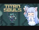 【Titan Souls】精華一矢 Part3【VOICEROID実況】