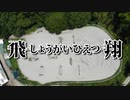 ドローンで空撮してきたよ－４