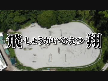 ドローンで空撮してきたよ－４