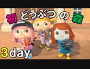 人生初の「あつまれ どうぶつの森」をまったりプレイ（3日目 パート1）【#ゲーム実況・ピヨ / Animal Crossing New Horizons】