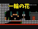 【スーパーマリオメーカー2】ゴール手前に添えられてる一輪のフラワー【実況】