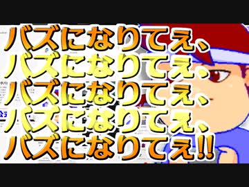 バーチャルいいゲーマー　佳作選　バズになりてぇ大作戦編。