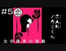 【実況プレイ】女中浮世の怪談 Part.5