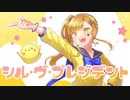 ☆【現役女子高生が】シル・ヴ・プレジデント歌ってみた/ほしまる