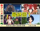 【今週のアニメ感想⑬】最高の最終回続出！傑作クールでした！【ワンエグ、不滅のあなたへ、スーパーカブ、聖女の魔力は万能です、オッドタクシー、やくも】2021年春