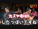 【大乱闘スマッシュブラザーズSP】スマブる！カズヤ参戦編【#0】