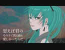 思えば君のそのすぐ黙る癖も愛しかったんだ / 初音ミク