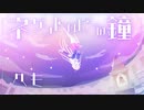 ネゲントロピーの鐘【IA】【vocaloid】【オリジナル曲】