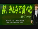 【TONIO】桜、みんなで食べた【カバー曲】