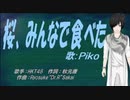 【PIKO】桜、みんなで食べた【カバー曲】