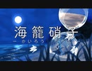 【初音ミク】海籠硝子 -かいろうグラス-【オリジナル曲】