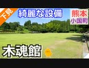 【熊本 阿蘇】木魂館キャンプ場（小国町）を紹介