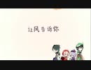 【砂子 ft. Ruka】让风告诉你 /Let the Wind Tell You【原神/Genshin Impact】