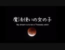 【初音ミク】魔法使いの女の子　〜 My dream is to be a Thessaly witch 〜【オリジナル】