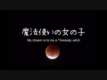 【初音ミク】魔法使いの女の子　〜 My dream is to be a Thessaly witch 〜【オリジナル】