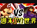 【第十四回】週末のユウナくん VS [世界第1位]ゲン【Wブロック第五試合】-64スマブラCPUトナメ実況-