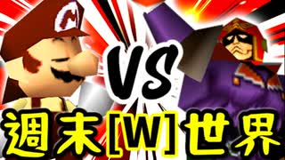 【第十四回】週末のユウナくん VS [世界第1位]ゲン【Wブロック第五試合】-64スマブラCPUトナメ実況-