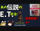 あの伝説『E.T.』が3Dになった！！！アタリ2600) 【ゆっくり実況】(00:31) 世界記録