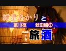 紲星あかりと旅酒  秋田編②