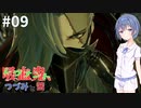 吸血鬼、つづみと茜 #9【CODE VEIN】【CeVIO&A.I.VOICE実況】