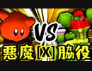 【第十四回】悪魔の下目使い VS 切れた脇役【Xブロック第五試合】-64スマブラCPUトナメ実況-