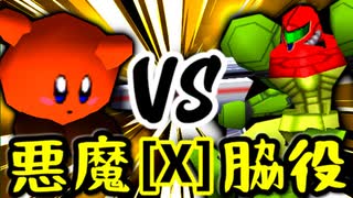 【第十四回】悪魔の下目使い VS 切れた脇役【Xブロック第五試合】-64スマブラCPUトナメ実況-