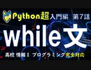 【高校情報１】プログラミング Python入門  大学入学共通テスト 　while文　繰り返し処理