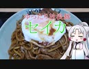 ゆったり放浪録　セイカ2(松川浦となみえ焼きそば)