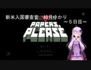 新米入国審査官　結月ゆかり～5日目～(Papers,please実況)