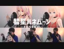 【XRアカペラ】ARIA姉妹と「彗星ハネムーン」歌ってみた