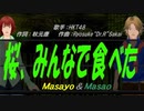 【Masayo＆Masao】桜、みんなで食べた【カバー曲】
