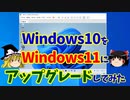 Win10をWin11にアップグレードしてみた【ゆっくり実況】