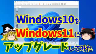 Win10をWin11にアップグレードしてみた【ゆっくり実況】