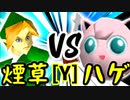 【第十四回】煙草マスターの子 VS ヨシオくん【Yブロック第五試合】-64スマブラCPUトナメ実況-