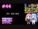 【聖戦の系譜】＃44琴葉姉妹が聖戦に巻き込まれるようです。【ファイアーエムブレム】