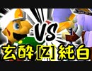 【第十四回】玄酔楼 VS 堕ちる純白【Zブロック第五試合】-64スマブラCPUトナメ実況-