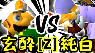 【第十四回】玄酔楼 VS 堕ちる純白【Zブロック第五試合】-64スマブラCPUトナメ実況-