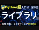 【高校情報１】プログラミング Python入門  大学入学共通テスト  ライブラリ  matplotlib