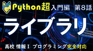 【高校情報１】プログラミング Python入門  大学入学共通テスト  ライブラリ  matplotlib