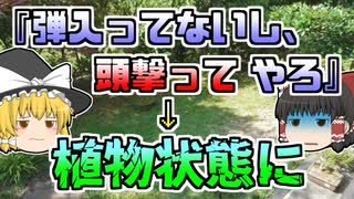 【1999年】空だと思って友人に向けて撃たれたエアガン 残っていた一発が発射され植物状態に...