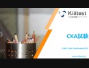 CNCF CKA Certification認定資格CKA試験,CKA試験問題集,CKA日本語試験,CKA模擬試験|killtest