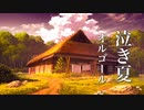 【泣けるオルゴール】心にしみるノスタルジックな夏曲メドレー